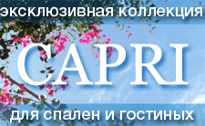 Новая румынская коллекция Capri Новая румынская коллекция Capri